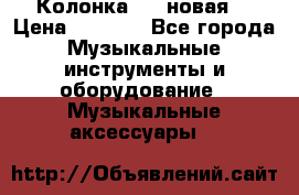 Колонка JBL новая  › Цена ­ 2 500 - Все города Музыкальные инструменты и оборудование » Музыкальные аксессуары   